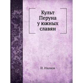 

Культ Перуна у южных славян. И. Иванов