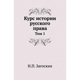 

Курс истории русского права. Том 1. Н. П. Загоскин