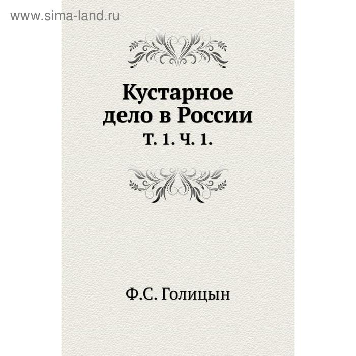 Ф голицын. С Ф Голицын. Кустарное дело. Воспоминания ф.Голицына о Павле 1 цитата.