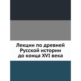 

Лекции по древней Русской истории до конца XVI века. М. К. Любавский