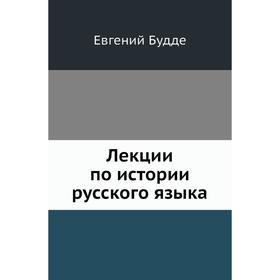 

Лекции по истории русского языка. Евгений Будде