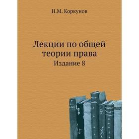 

Лекции по общей теории права. Издание 8. Н. М. Коркунов