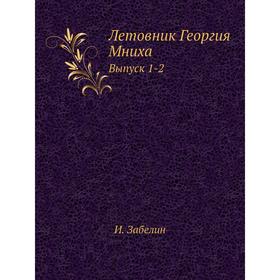 

Летовник Георгия Мниха. Выпуск 1-2. И. Забелин