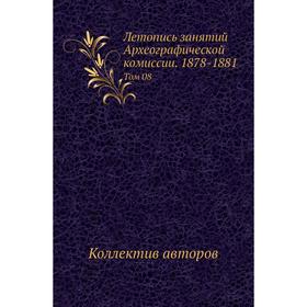 

Летопись занятий Археографической комиссии. 1878- 188 1. Том 08. Коллектив авторов