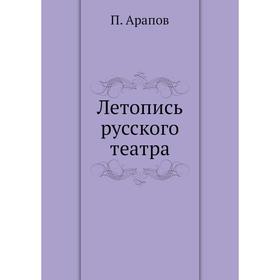 

Летопись русского театра. П. Арапов