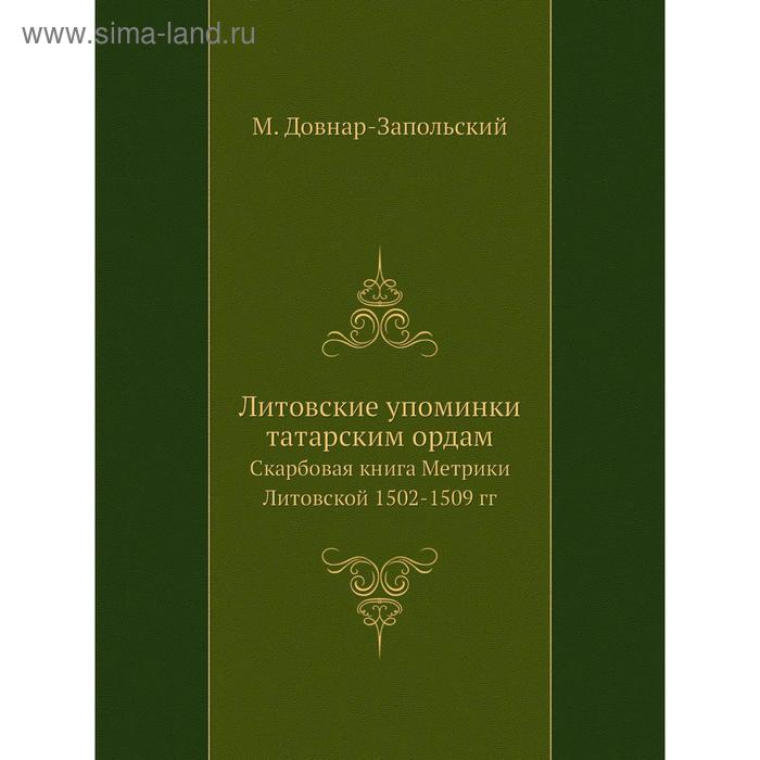 фото Литовские упоминки татарским ордам. скарбовая книга метрики литовской 1502- 1509 годов м. довнар-запольский nobel press