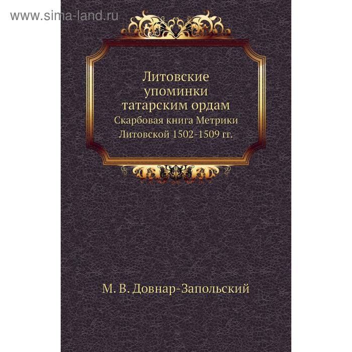 фото Литовские упоминки татарским ордам. скарбовая книга метрики литовской 1502- 1509 годов м. в. довнар-запольский nobel press