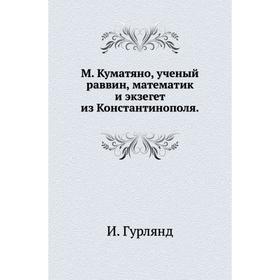 

М. Куматяно, ученый раввин, математик и экзегет из Константинополя. И. Гурлянд