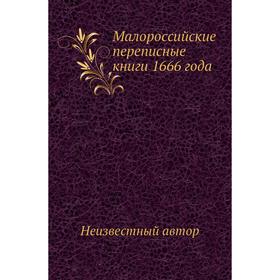 

Малороссийские переписные книги 1666 года