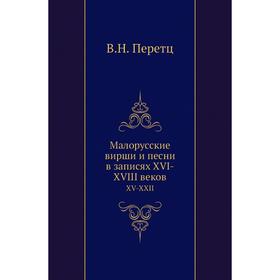 

Малорусские вирши и песни в записях XVI-XVIII вековXV-XXII. В. Н. Перетц