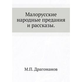

Малорусские народные предания и рассказы. М. П. Драгоманов