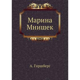

Марина Мнишек. А. Гиршберг