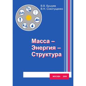

Масса-Энергия-Структура (эргодинамическая модель функционирования и развития) В. В. Бушуев, В. Н. Сокотущенко