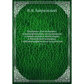 

Материал для историко-топографического исследования о православных монастырях в Российской империи, с библиографическим указателемТ. 1-3. В. В. Зверин