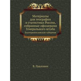 

Материалы для географии и статистики России, собранные офицерами Генерального штаба. Екатеринославская губерния. В. Павлович