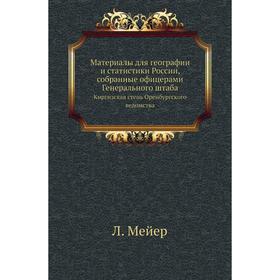 

Материалы для географии и статистики России, собранные офицерами Генерального штаба. Киргизская степь Оренбургского ведомства. Л. Мейер