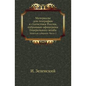 

Материалы для географии и статистики России, собранные офицерами Генерального штаба. Минская губерния Часть 2. И. Зеленский