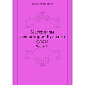 

Материалы для истории Русского флота Часть 11