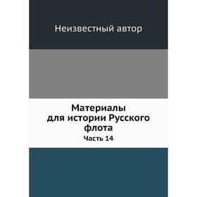 

Материалы для истории Русского флота Часть 14