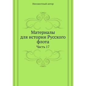 

Материалы для истории Русского флота Часть 17