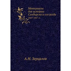 

Материалы для истории Синбирска и его уезда 1665- 1667 годов А. Н. Зерцалов