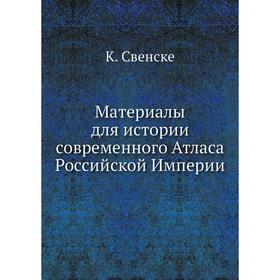 

Материалы для истории современного Атласа Российской Империи. К. Свенске