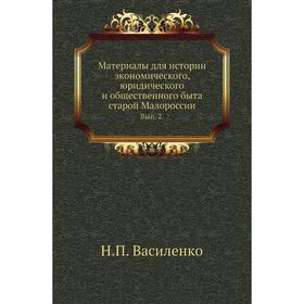 

Материалы для истории экономического, юридического и общественного быта старой Малороссии. Выпуск 2. Н. П. Василенко