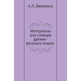 

Материалы для словаря древне-русского языка. А. Л. Дювернуа