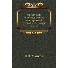 

Материалы и исследования по старинной русской литературе. Выпуск 1. Л. Н. Майков