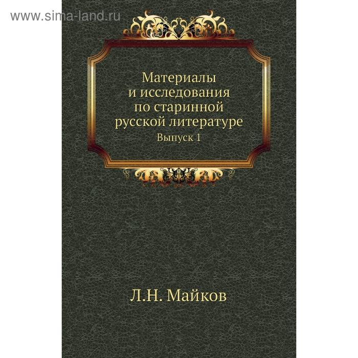 фото Материалы и исследования по старинной русской литературе. выпуск 1. л. н. майков nobel press