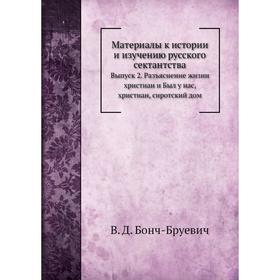 

Материалы к истории и изучению русского сектантства. Выпуск 2. Разъяснение жизни христиан и Был у нас, христиан, сиротский дом. В. Д. Бонч-Бруевич