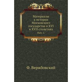 

Материалы к истории Московского государства в XVI и XVII столетиях. Выпуск 2. Ф. Вержбовский