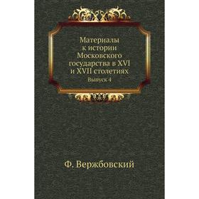 

Материалы к истории Московского государства в XVI и XVII столетиях. Выпуск 4. Ф. Вержбовский