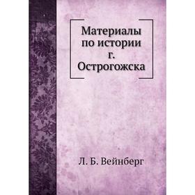 

Материалы по истории г. Острогожска. Л. Б. Вейнберг