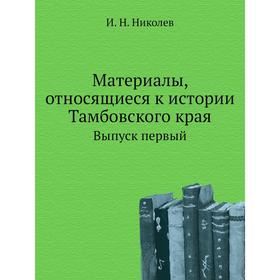 

Материалы, относящиеся к истории Тамбовского края. Выпуск первый. И. Н. Николев