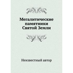 

Мегалитические памятники Святой Земли