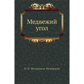 

Медвежий угол. П. И. Мельников-Печерский