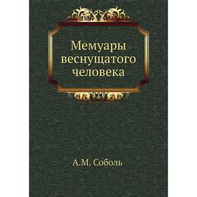 

Мемуары веснущатого человека. А. М. Соболь