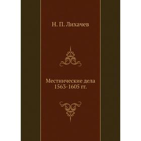 

Местнические дела 1563- 1605 годов Н. П. Лихачев
