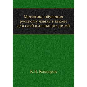 

Методика обучения русскому языку в школе для слабослышащих детей. К. В. Комаров