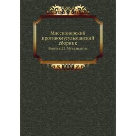 

Миссионерский противомусульманский сборник. Выпуск 22. Мутазилиты. П. Жузе