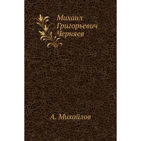

Михаил Григорьевич Черняев. А. Михайлов