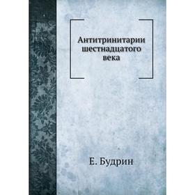 

Михаил Сервет и его время. Е. Будрин
