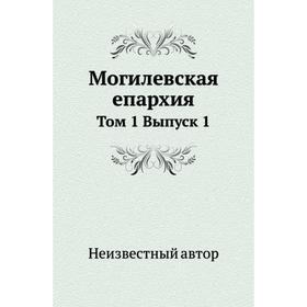 

Могилевская епархия. Том 1. Выпуск 1