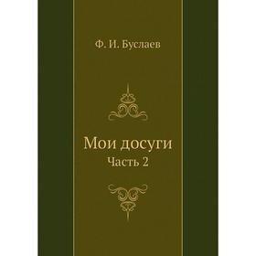

Мои досуги Часть 2. Ф. И. Буслаев