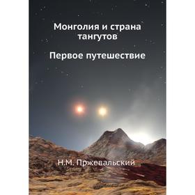 

Монголия и страна тангутов. Первое путешествие. Н. М. Пржевальский