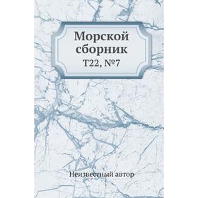 

Морской сборник. Т 22, №7