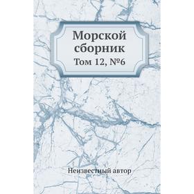 

Морской сборник. Том 12, №6