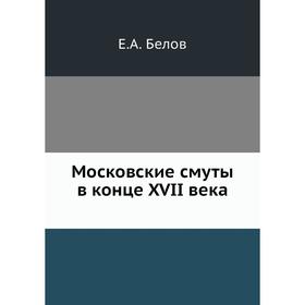 

Московские смуты в конце 17 века. Е. А. Белов
