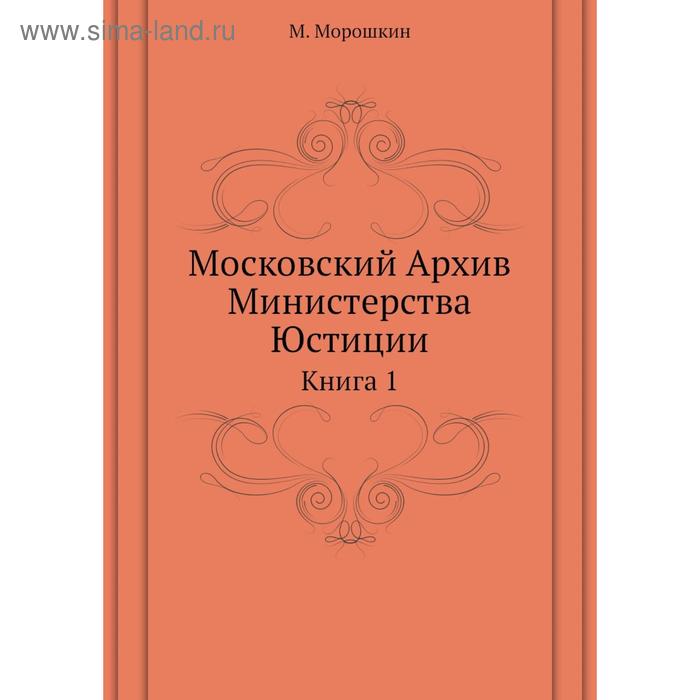 фото Московский архив министерства юстиции. книга 1. м. морошкин nobel press